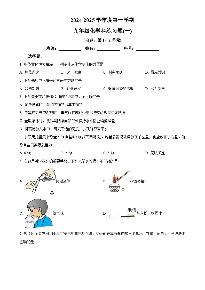 广东省汕头市潮南区陈店宏福外语学校2024-2025学年九年级上学期9月月考化学试题（原卷版）-A4第1页