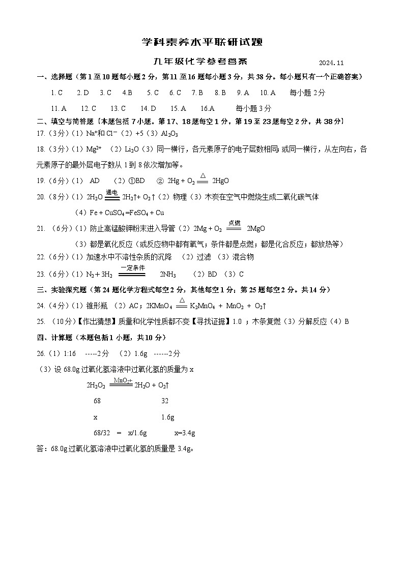 学科素养水平联研试题九年级化学 参考答案第1页