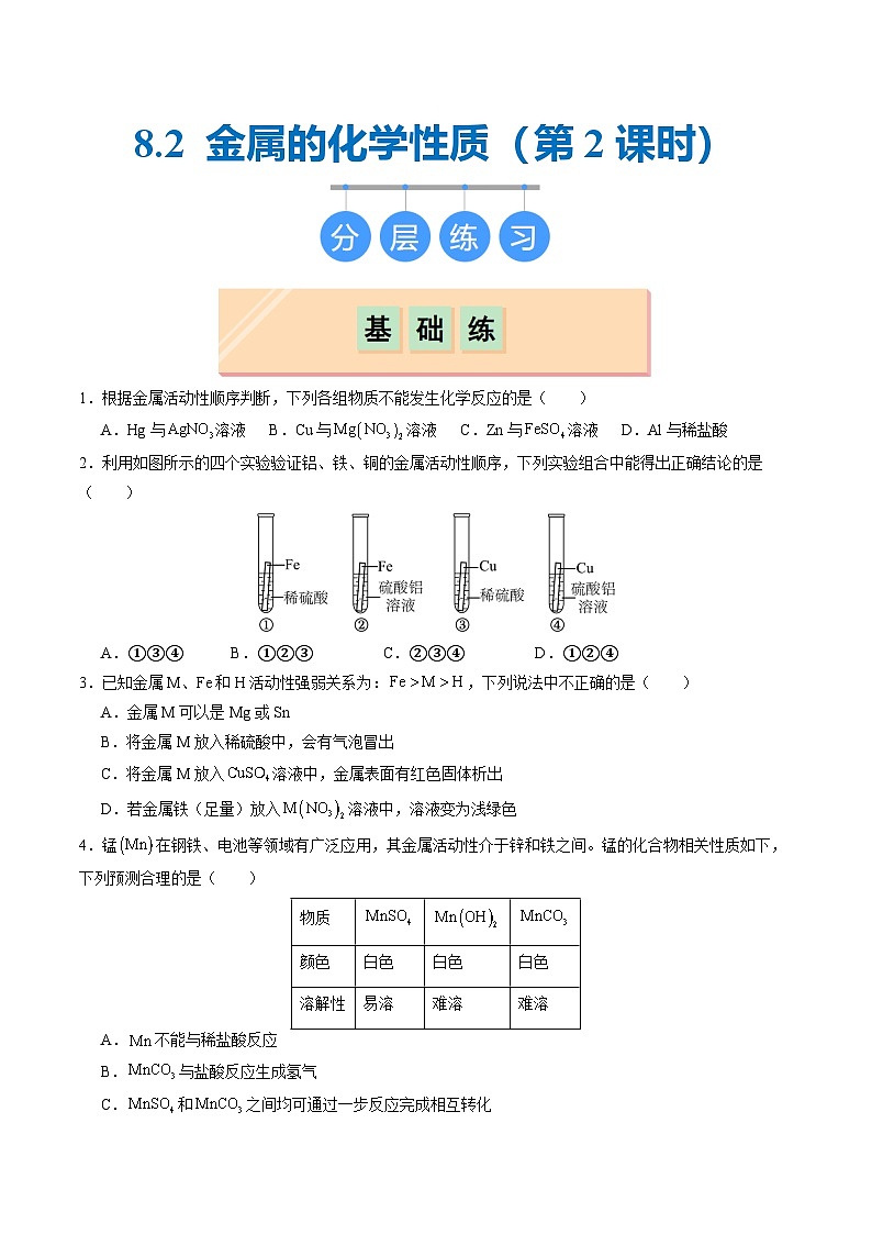 8.2 金属的化学性质（第2课时）（分层练习）（原卷版）第1页