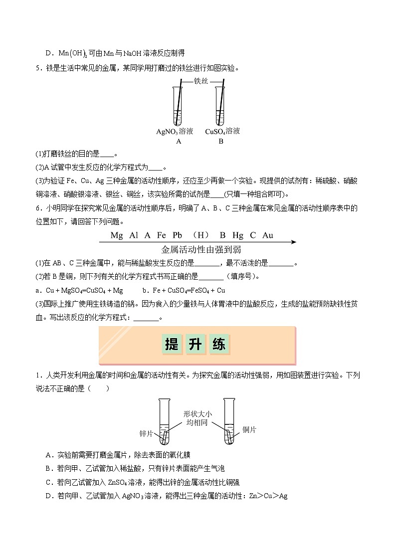 8.2 金属的化学性质（第2课时）（分层练习）（原卷版）第2页