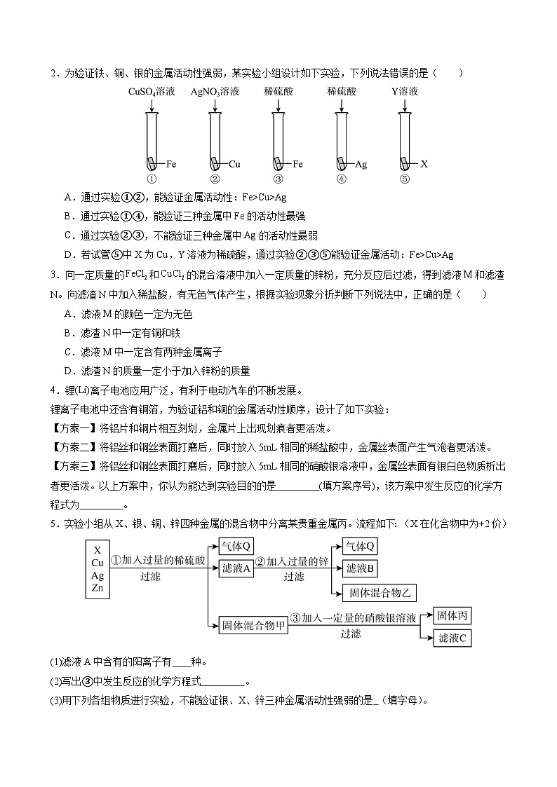 8.2 金属的化学性质（第2课时）（分层练习）（原卷版）第3页
