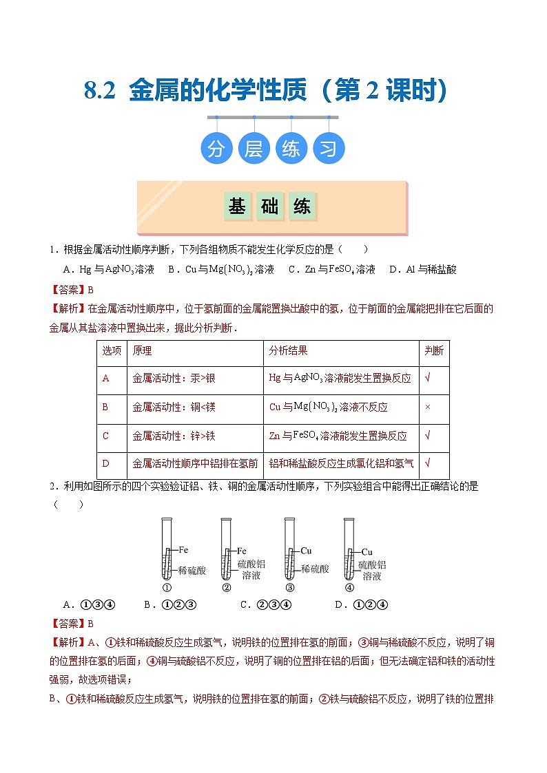 8.2 金属的化学性质（第2课时）（分层练习）（解析版）第1页