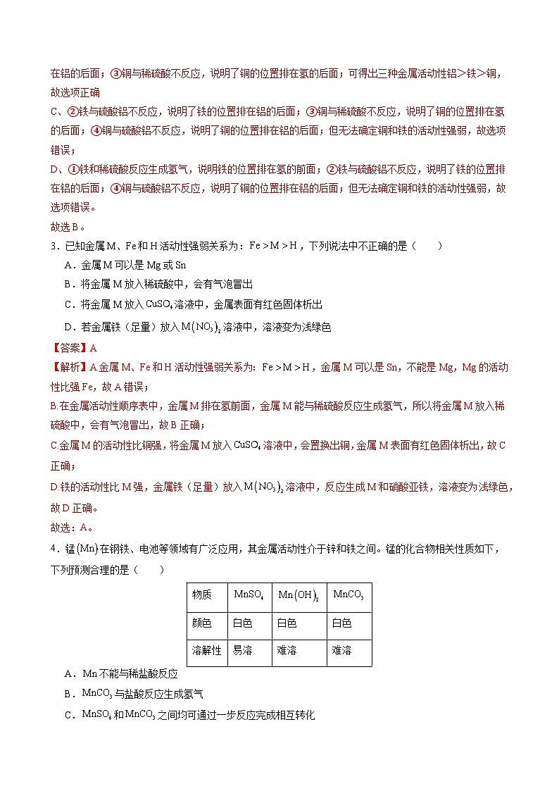 8.2 金属的化学性质（第2课时）（分层练习）（解析版）第2页