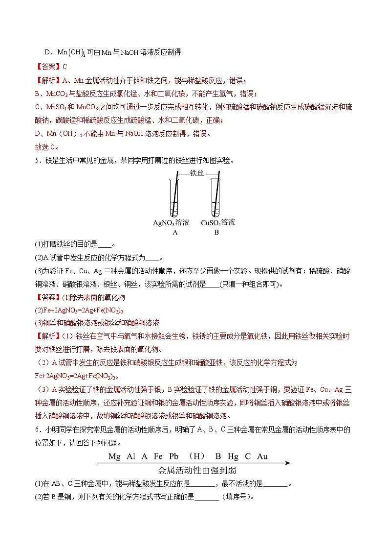 8.2 金属的化学性质（第2课时）（分层练习）（解析版）第3页