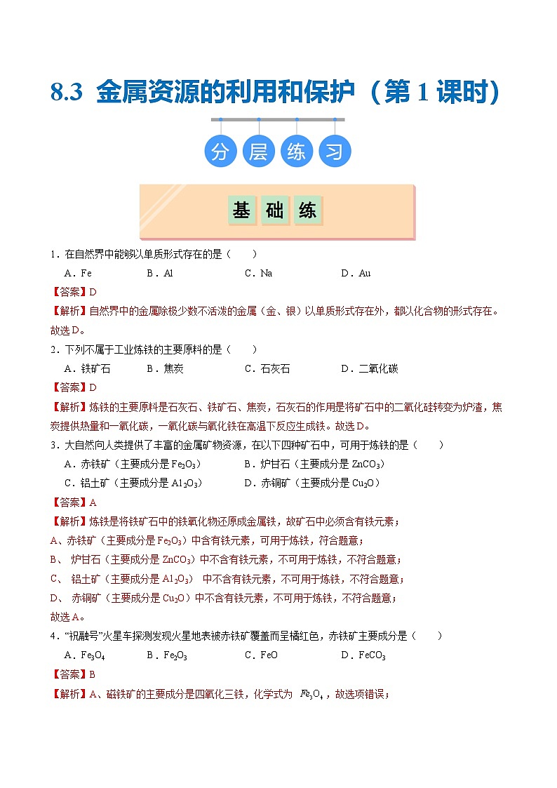 8.3 金属资源的利用和保护（第1课时）（分层练习）（解析版）第1页