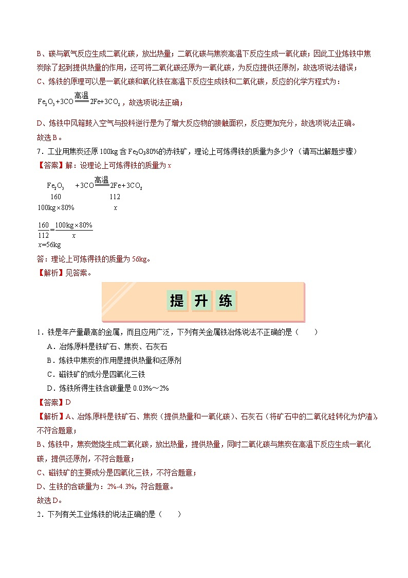 8.3 金属资源的利用和保护（第1课时）（分层练习）（解析版）第3页