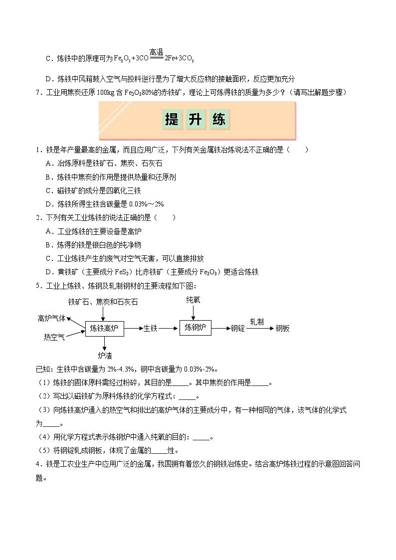 8.3 金属资源的利用和保护（第1课时）（分层练习）（原卷版）第2页
