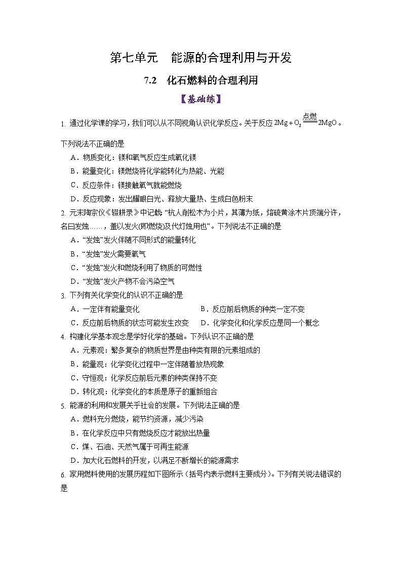 7.2化石燃料的合理利用（练习）第1页