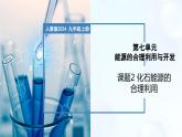 7.2 化石能源的合理利用-初中化学九年级上册同步教学课件+同步练习（人教版2024）