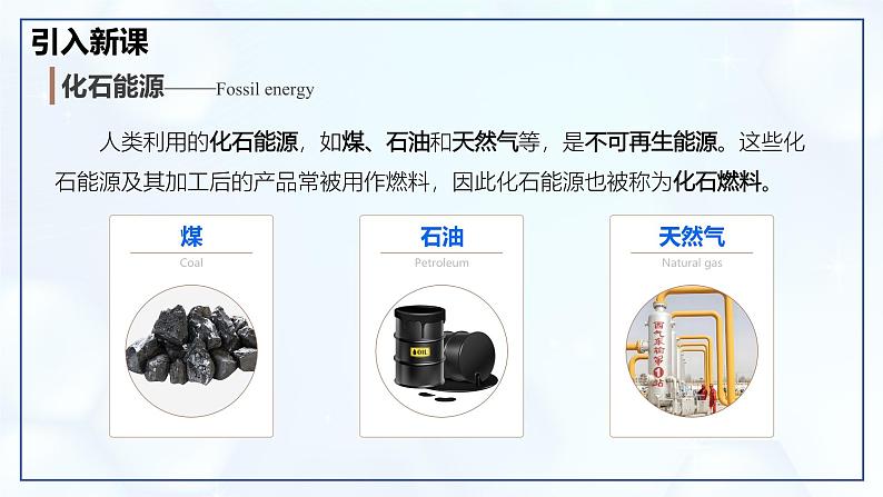 7.2 化石能源的合理利用-初中化学九年级上册同步教学课件（人教版2024）第3页