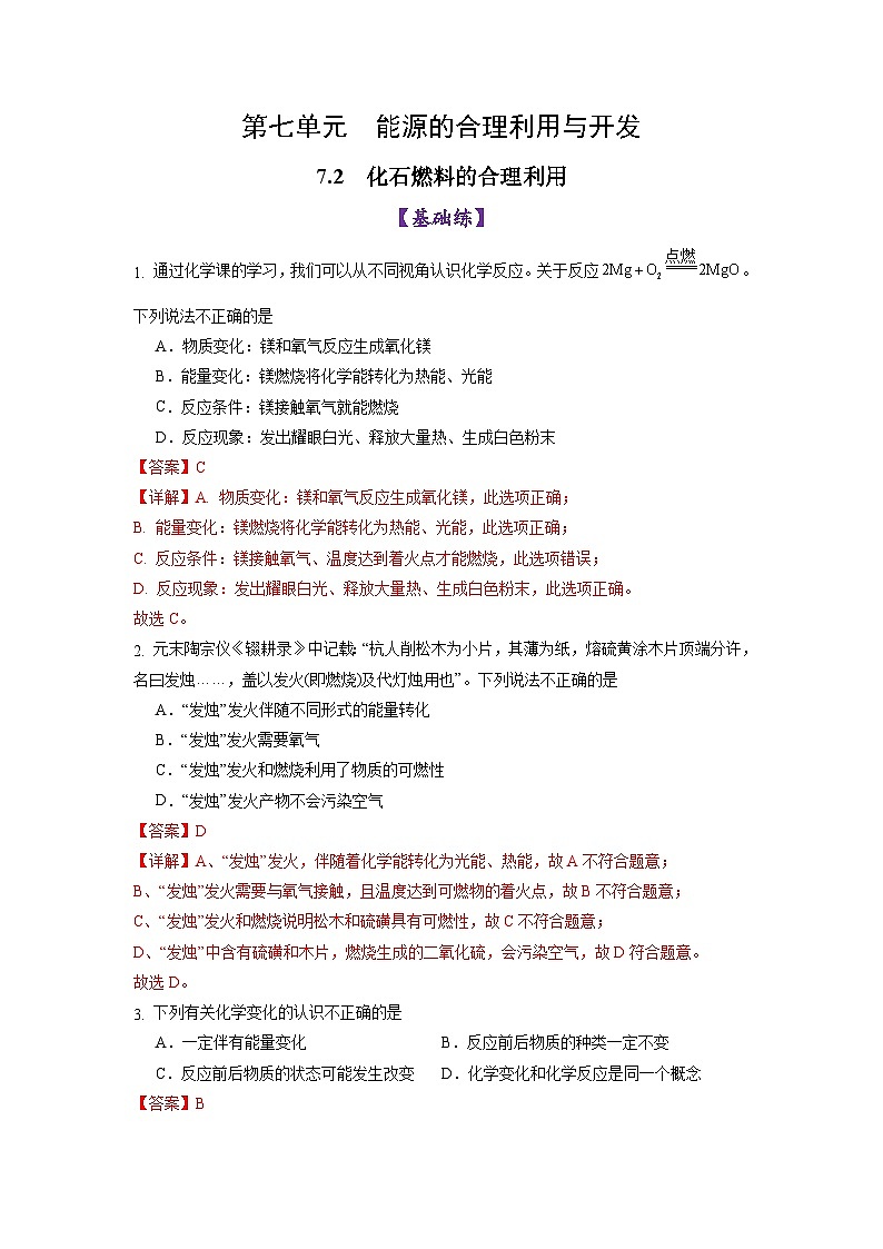7.2化石燃料的合理利用（练习）（含答案解析）第1页