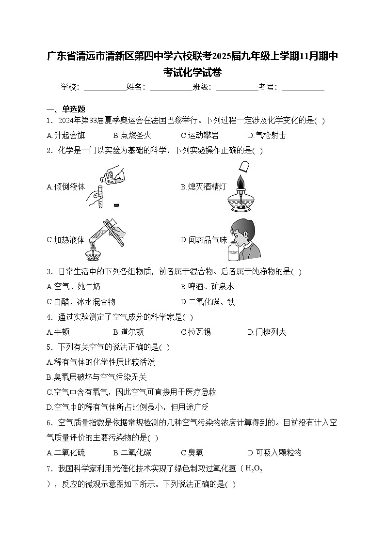 广东省清远市清新区第四中学六校联考2025届九年级上学期11月期中考试化学试卷(含答案)第1页