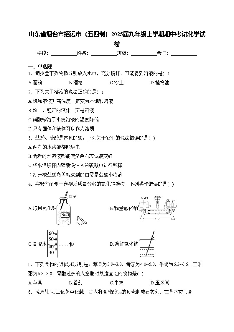 山东省烟台市招远市（五四制）2025届九年级上学期期中考试化学试卷(含答案)第1页