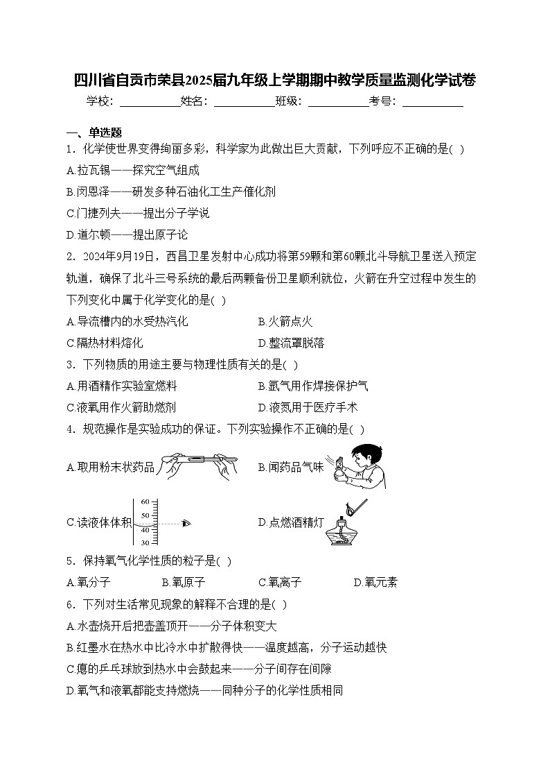 四川省自贡市荣县2025届九年级上学期期中教学质量监测化学试卷(含答案)第1页