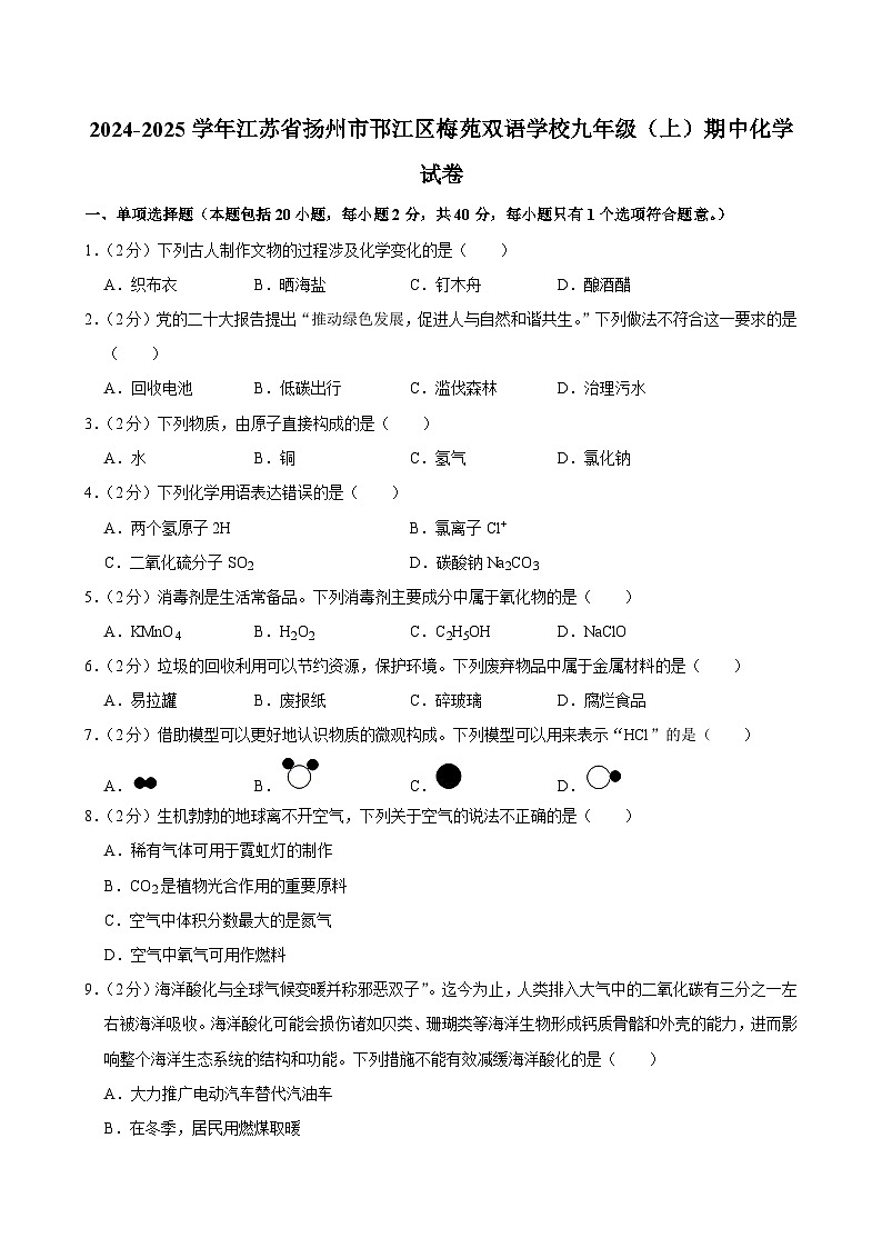 江苏省扬州市邗江区梅苑双语学校2024-2025学年九年级上学期期中考试化学试卷第1页