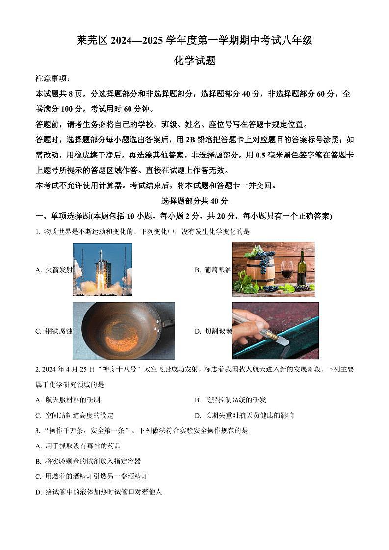 2024～2025学年山东省济南市莱芜区八年级(上)期中化学试卷(含答案)第1页