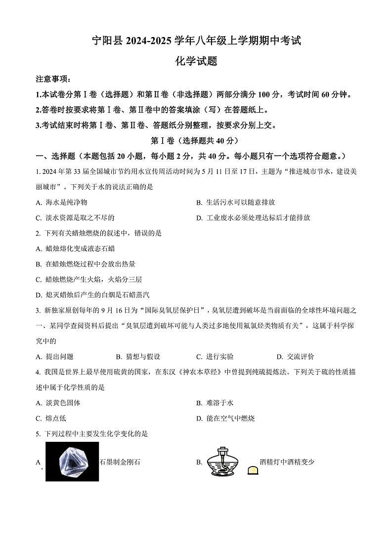 2024～2025学年山东省泰安市宁阳县八年级(上)期中化学试卷(含答案)第1页