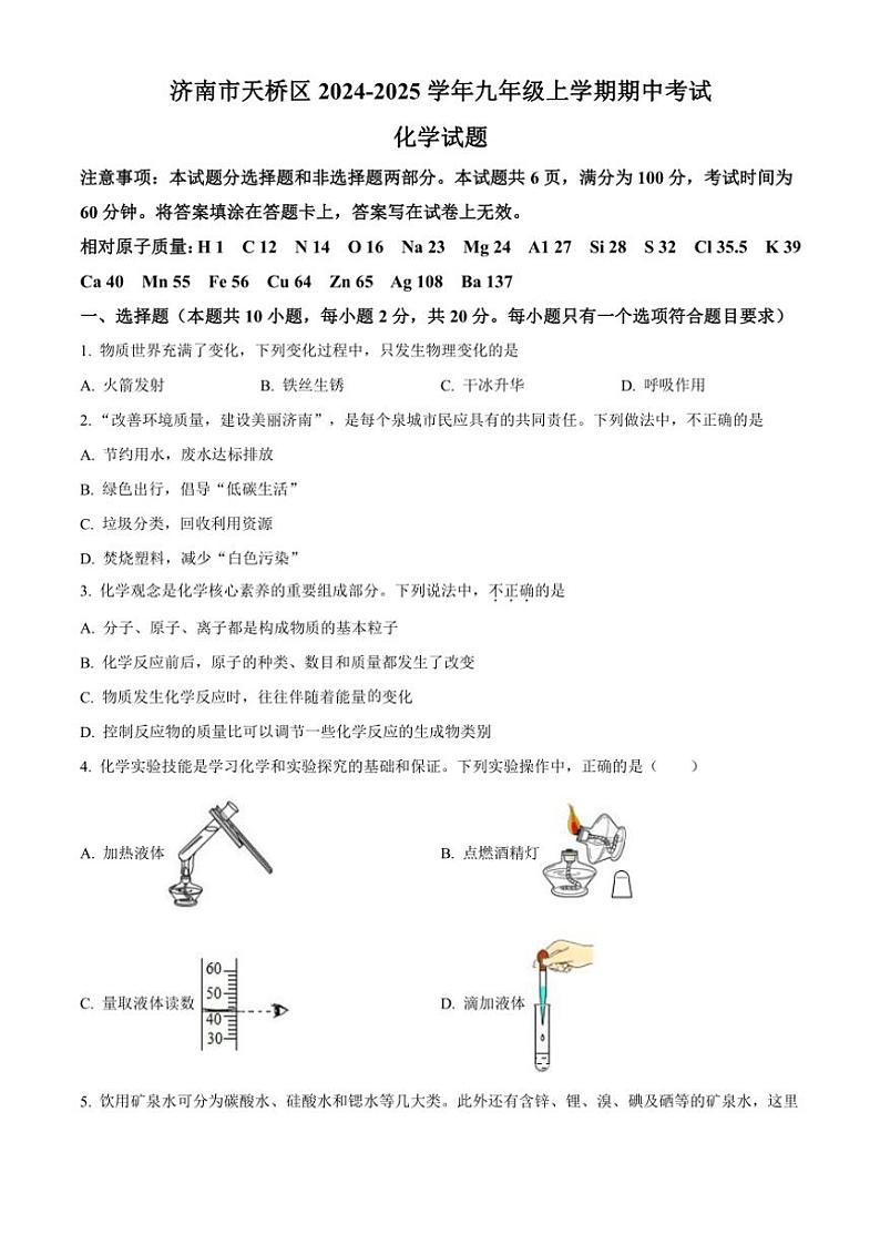2024～2025学年山东省济南市天桥区九年级(上)期中化学试卷(含答案)第1页