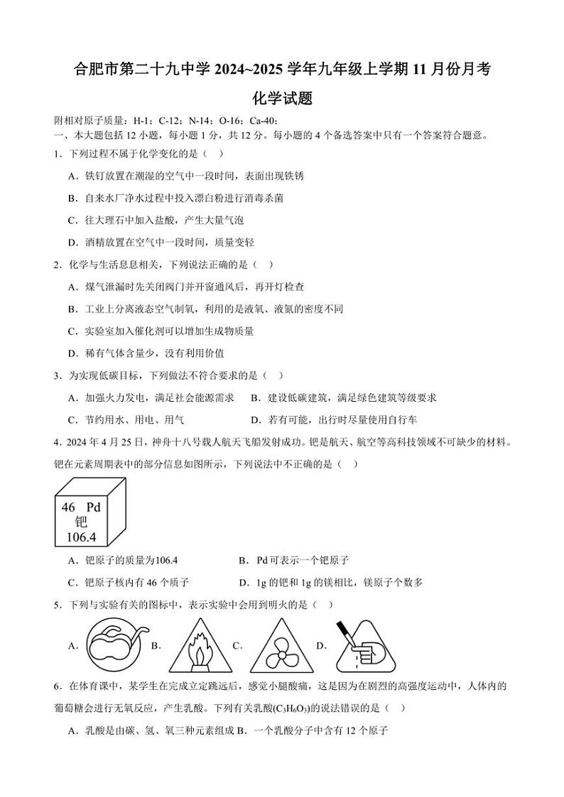 2024~2025学年安徽省合肥市第二十九中学九年级(上)11月份月考化学试卷(含答案)第1页