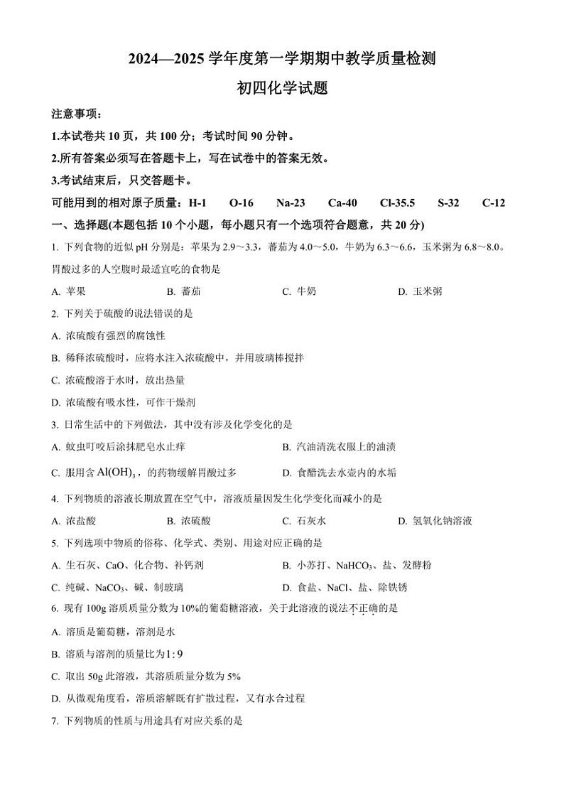 2024～2025学年山东省烟台市蓬莱区(五四制)九年级(上)期中化学试卷(含答案)第1页
