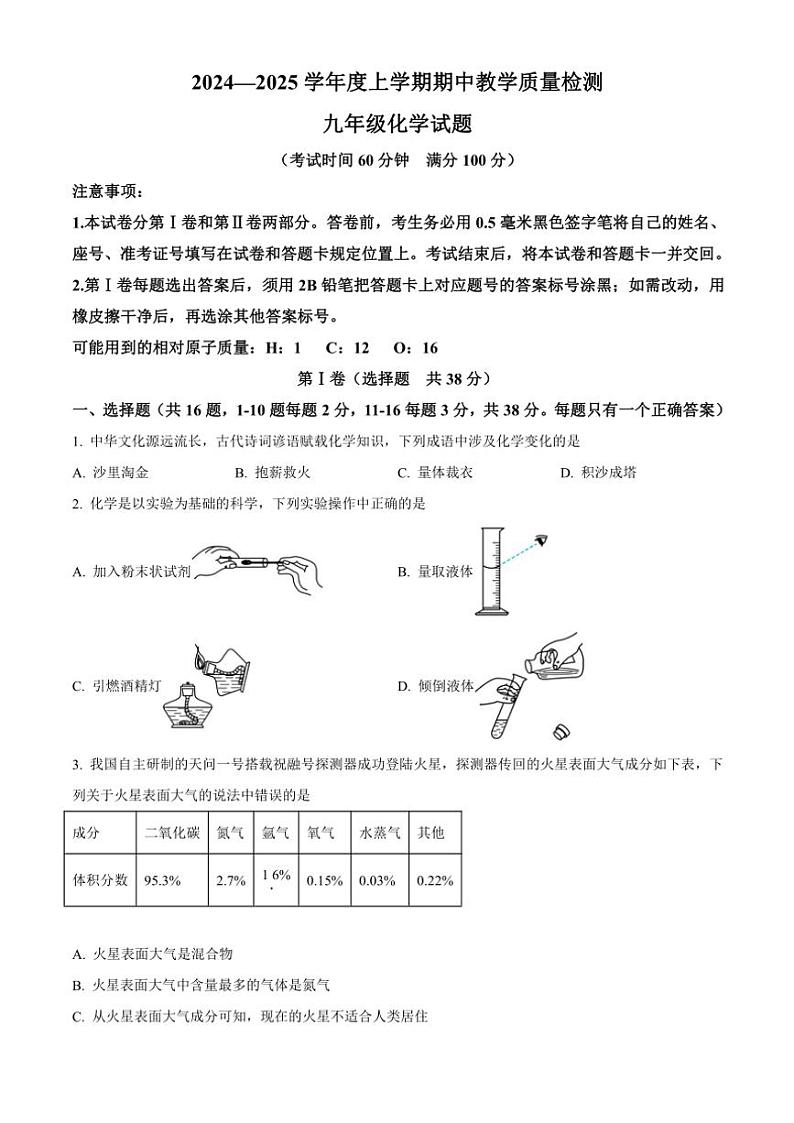 2024～2025学年山东省临沂市莒南县九年级(上)期中化学试卷(含答案)第1页