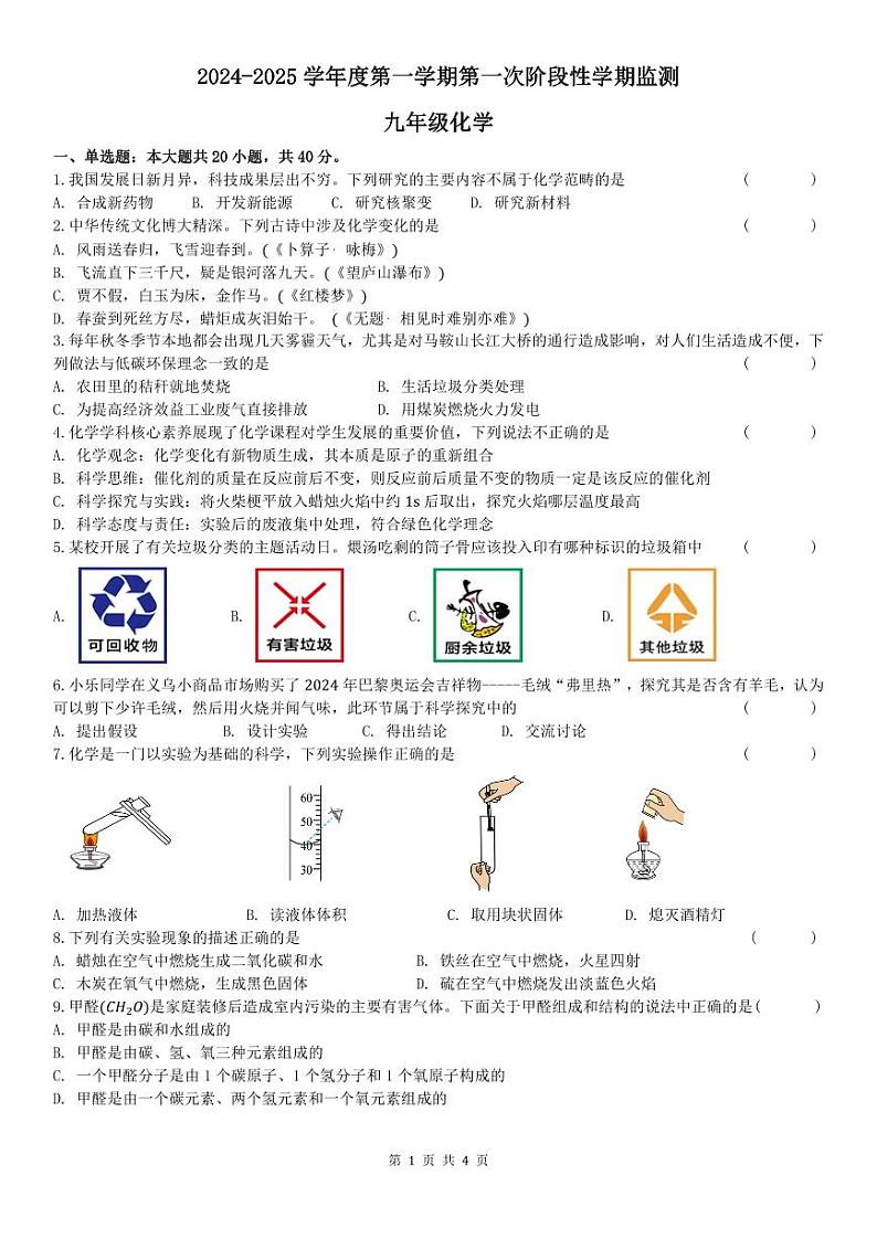安徽省马鞍山市七中教育集团2024--2025学年九年级上学期期中化学试卷第1页