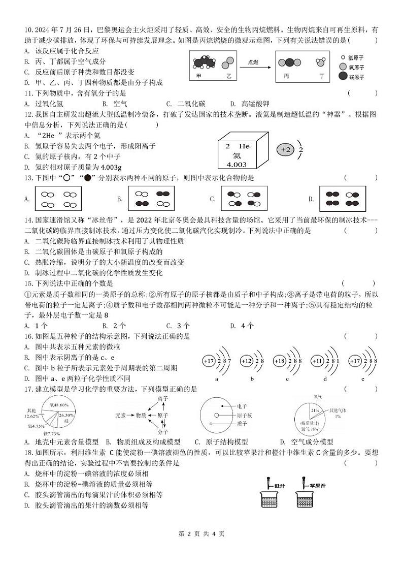 安徽省马鞍山市七中教育集团2024--2025学年九年级上学期期中化学试卷第2页