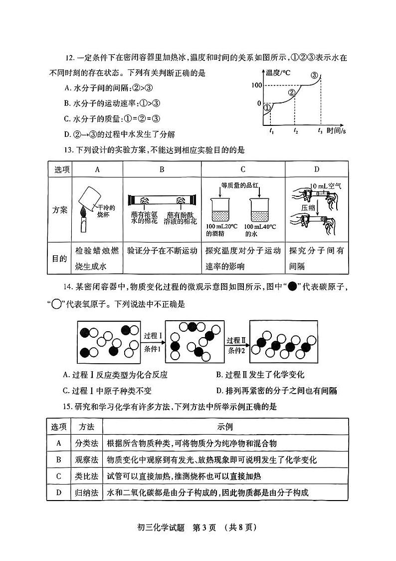 山东省济宁市任城区2024--2025学年八年级上学期期中化学试卷第3页