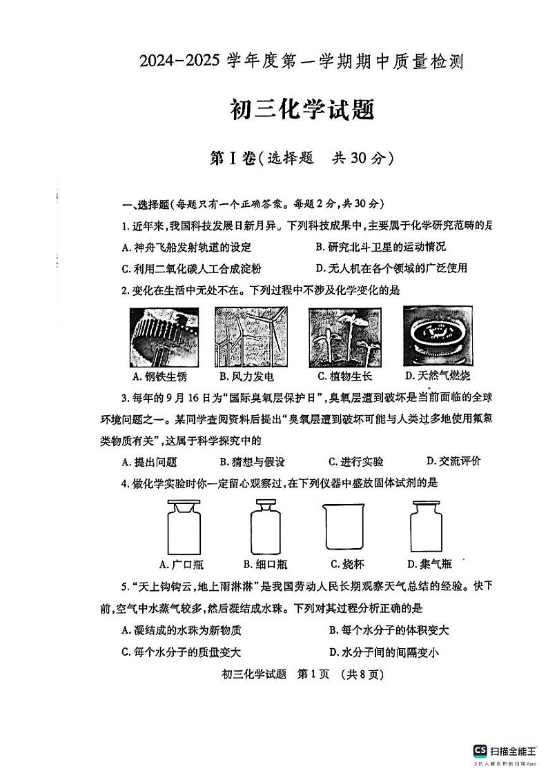 山东省济宁市任城区2024--2025学年九年级上学期期中考试化学试题第1页