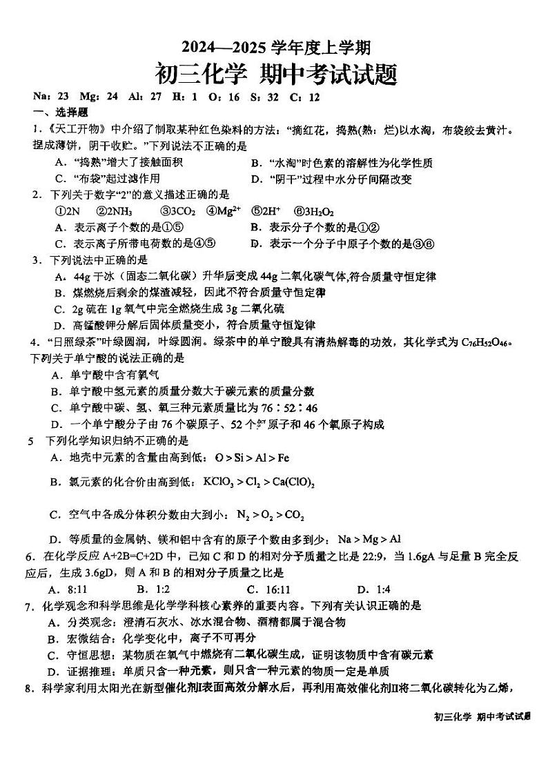 山东省日照市新营中学2024-2025学年九年级上学期期中考试化学试卷第1页