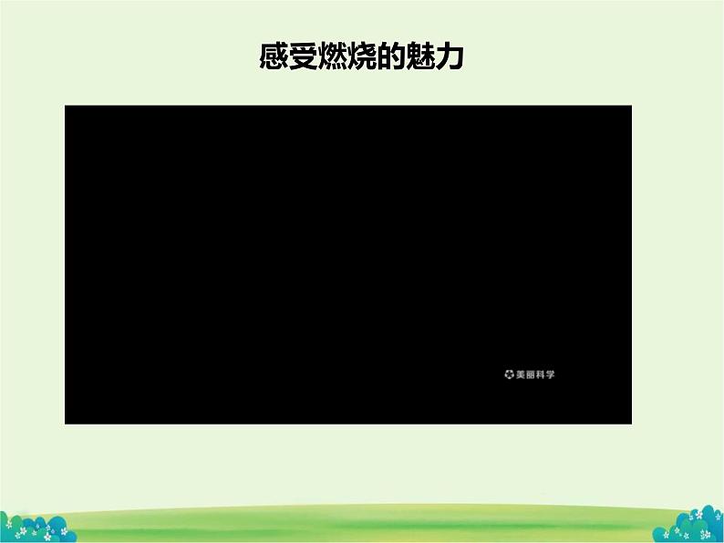 初中化学沪教版九年级上册 第1节 化学反应发生的条件  课件第3页