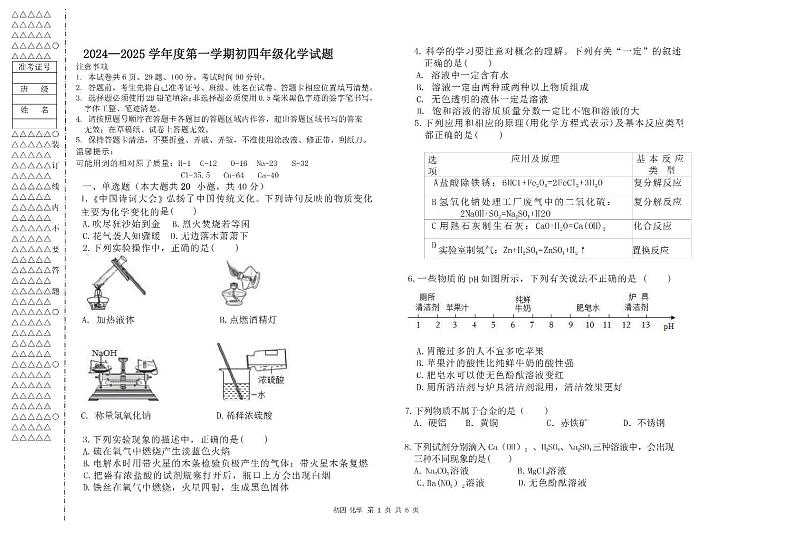 初四化学联考试题第1页