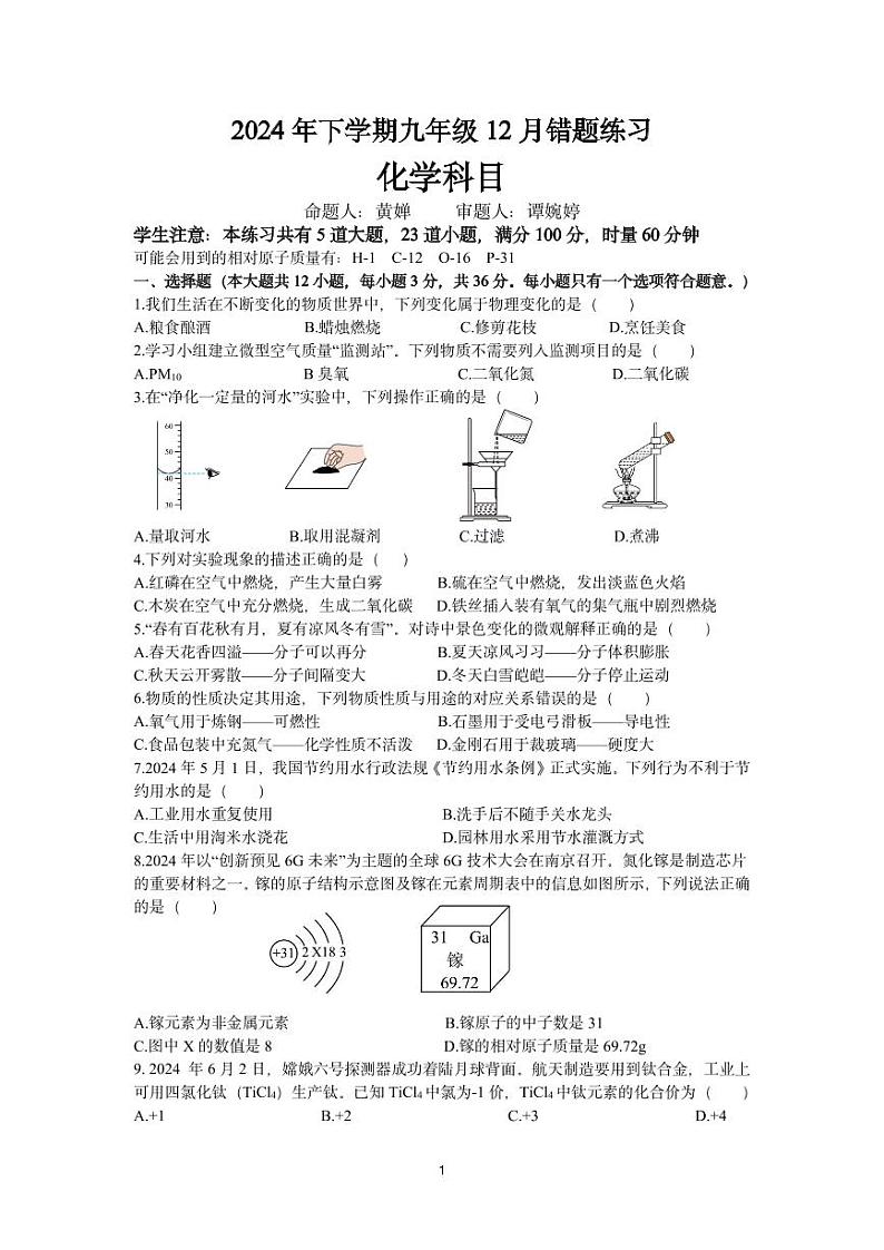 2024年下学期九年级12月错题练习第1页