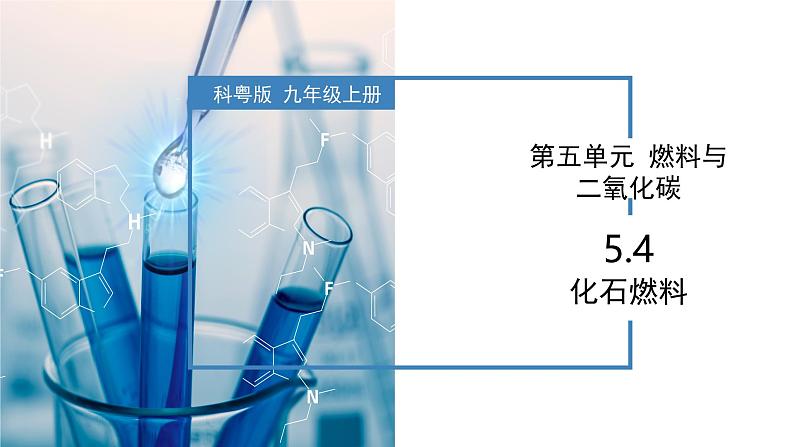 5.4 化石燃料-初中化学九年级上册同步教学课件（科粤版2024）第1页