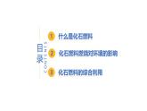 5.4 化石燃料-初中化学九年级上册同步教学课件+同步练习（科粤版2024）