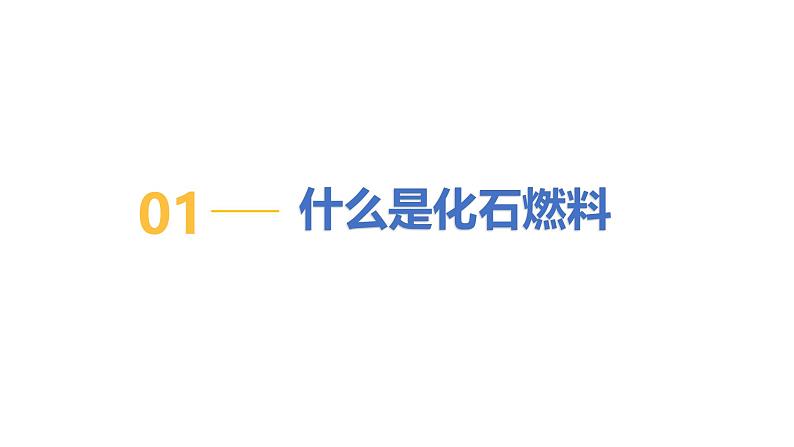 5.4 化石燃料-初中化学九年级上册同步教学课件（科粤版2024）第6页