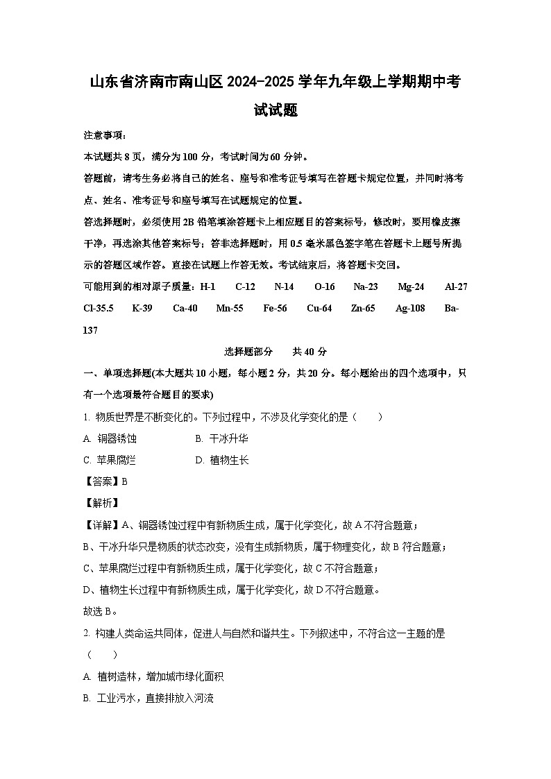 2024~2025学年山东省济南市南山区九年级(上)期中考试化学试卷(解析版)第1页