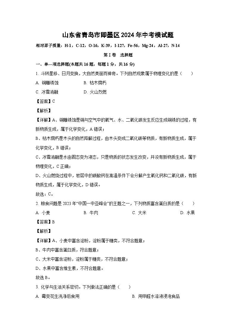2024年山东省青岛市即墨区中考模拟化学试卷(解析版)第1页