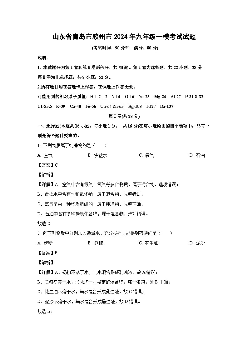 2024年山东省青岛市胶州市九年级一模考试化学试卷(解析版)第1页