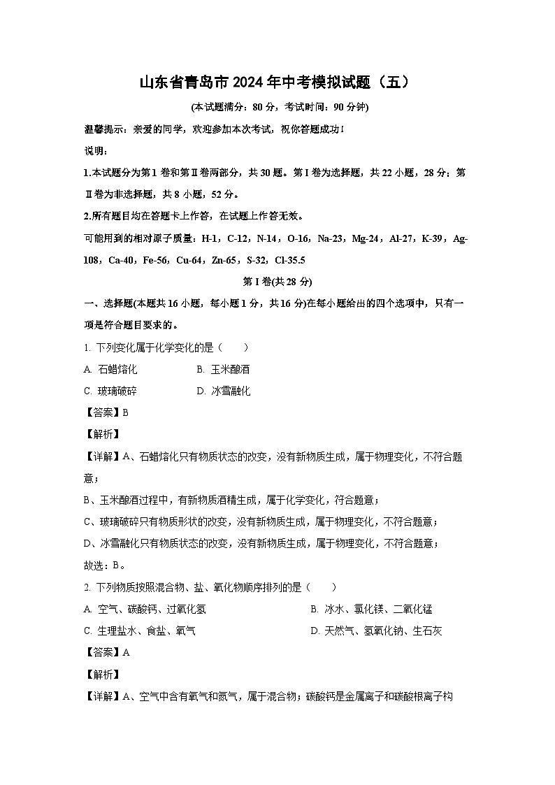 2024年山东省青岛市中考模拟(五)化学试卷(解析版)第1页