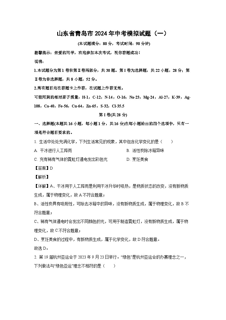 2024年山东省青岛市中考模拟(一)化学试卷(解析版)第1页