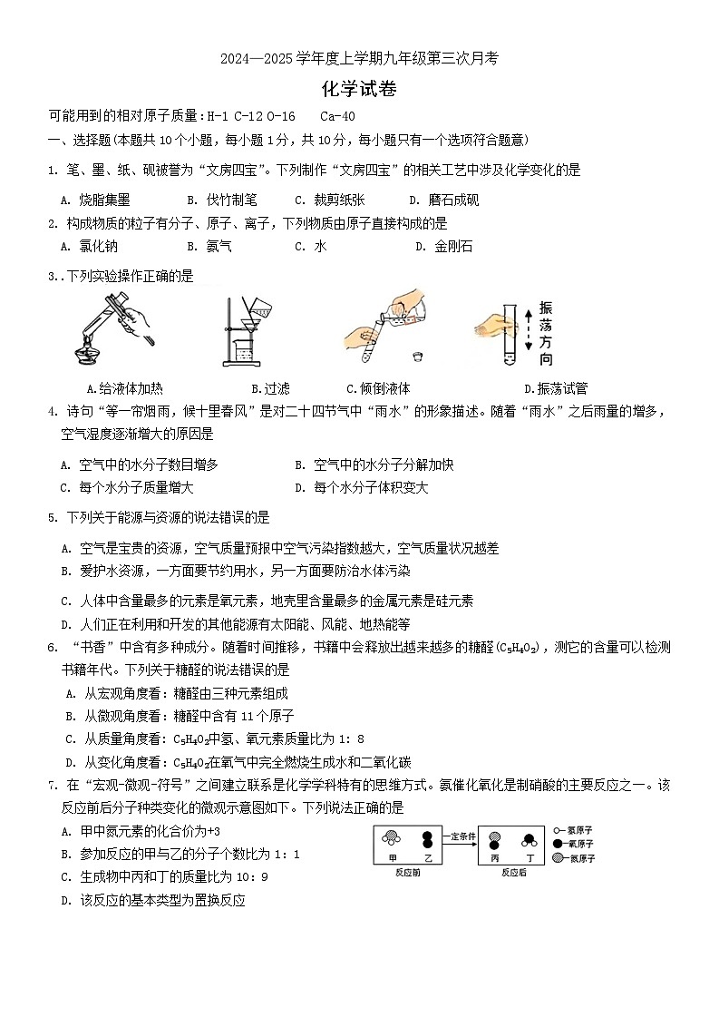 吉林省长春市第一〇八学校2024-2025学年九年级上学期第三次月考化学试题第1页