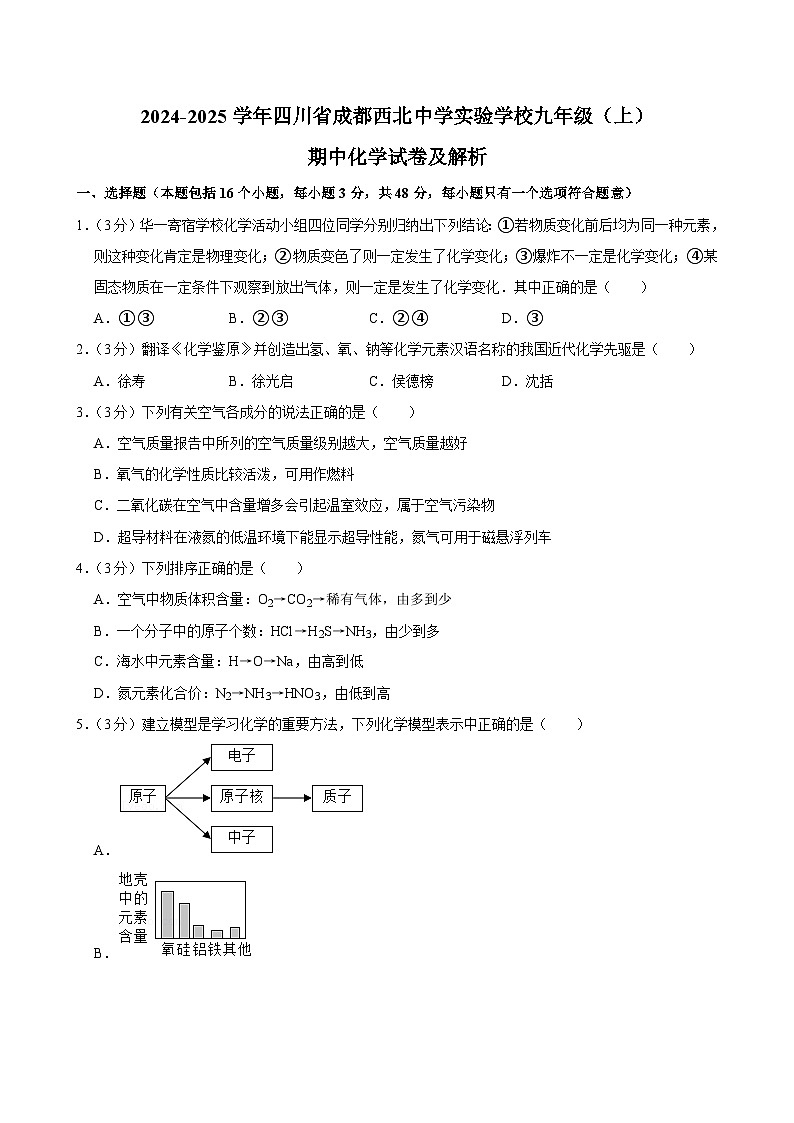 四川省成都市西北中学实验学校2024-2025学年九年级上学期期中考试化学试卷第1页