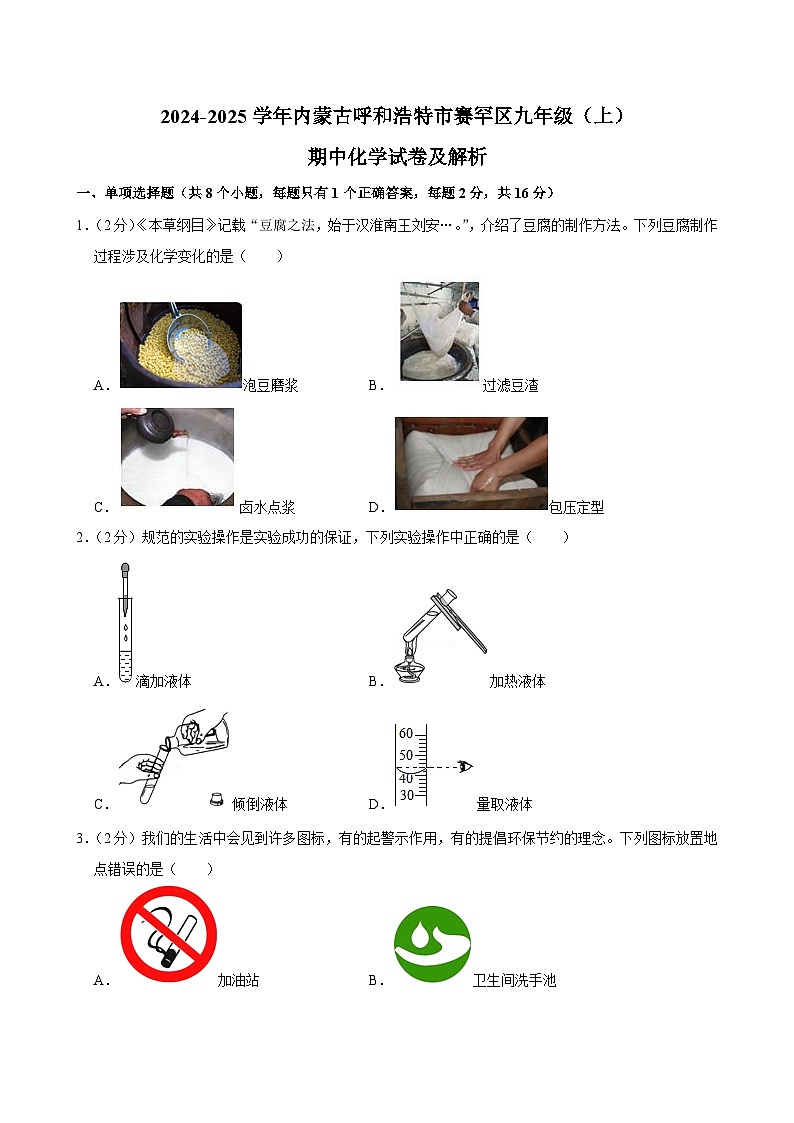 内蒙古呼和浩特市赛罕区2024-2025学年九年级上学期期中化学试卷第1页