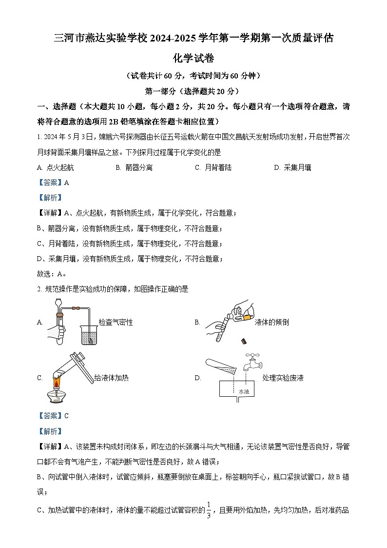 河北省三河市燕达实验学校2024-2025学年九年级上学期10月月考化学试题（解析版）-A4第1页