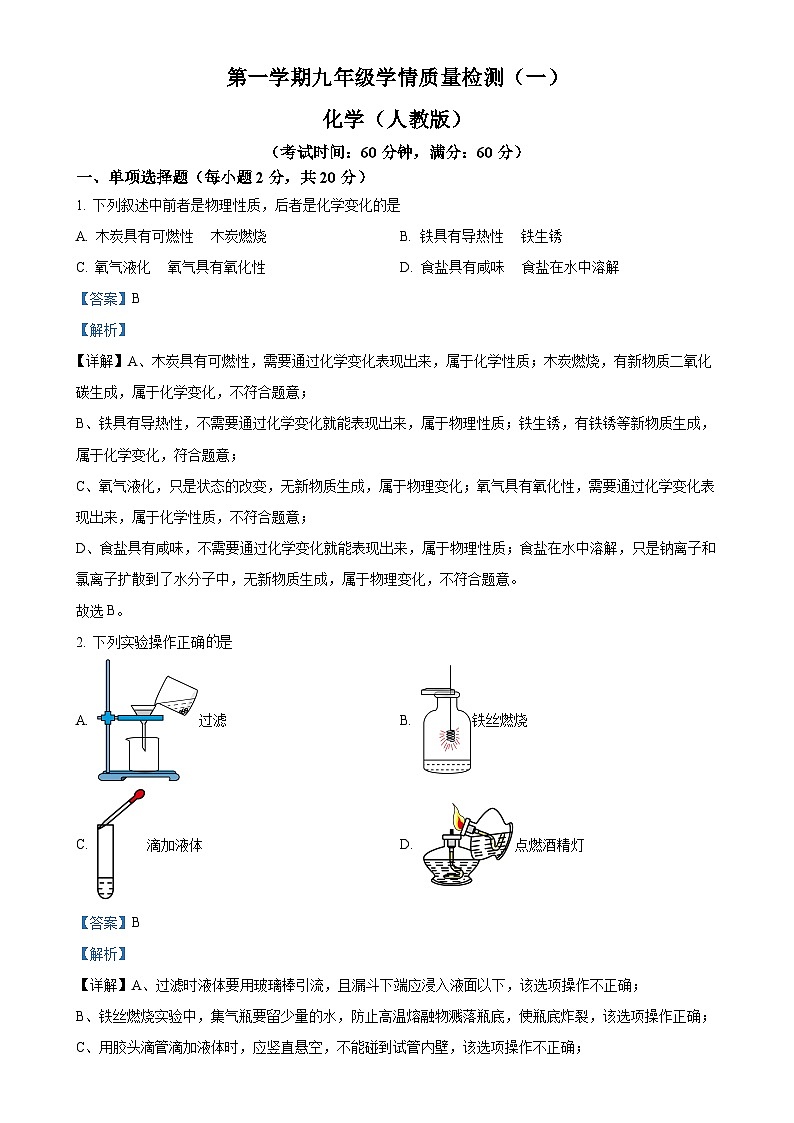 河北省衡水市枣强县2024-2025学年九年级上学期10月月考化学试题（解析版）-A4第1页