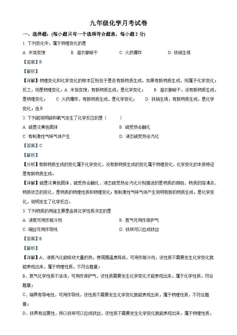 河北省唐山市第五十一中学2024-2025学年九年级上学期第一次月考化学试题（解析版）-A4第1页