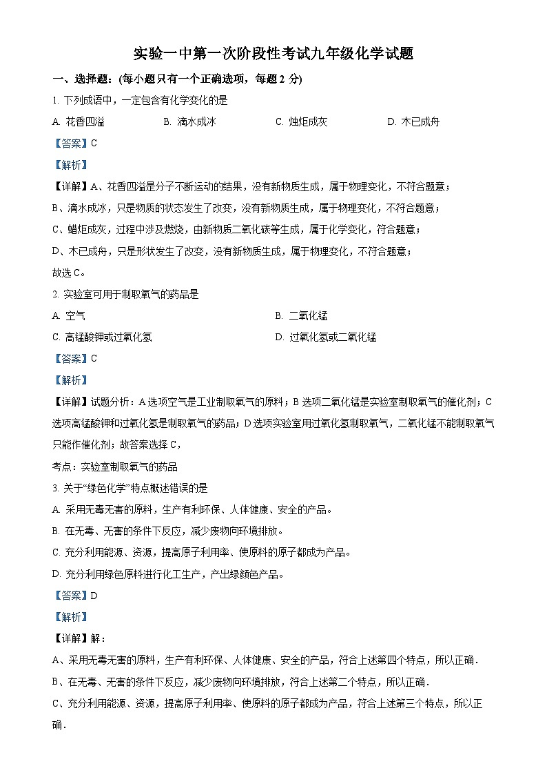 河北省保定市雄县第一初级实验中学2024-2025学年九年级上学期第一次月考化学试题（解析版）-A4第1页