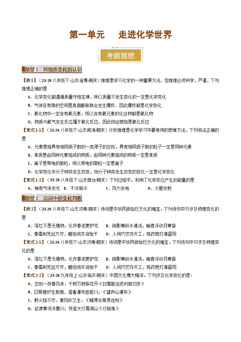 2024-2025学年九年级化学上学期期末专题复习  专题01 走进化学世界（考题猜想）第1页