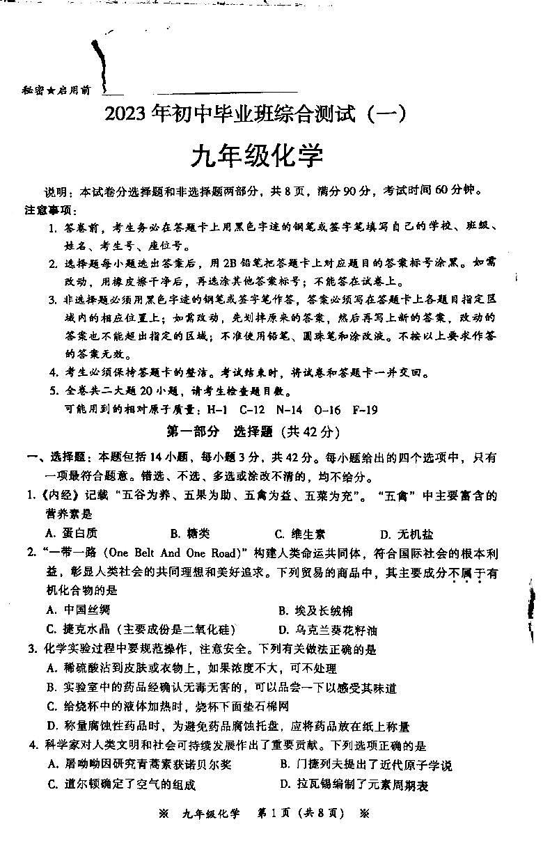 2023年广州市从化区中考一模化学试题第1页